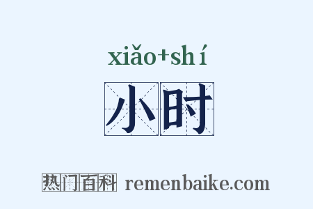小时是什么意思的图片